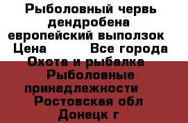 Рыболовный червь дендробена (европейский выползок › Цена ­ 125 - Все города Охота и рыбалка » Рыболовные принадлежности   . Ростовская обл.,Донецк г.